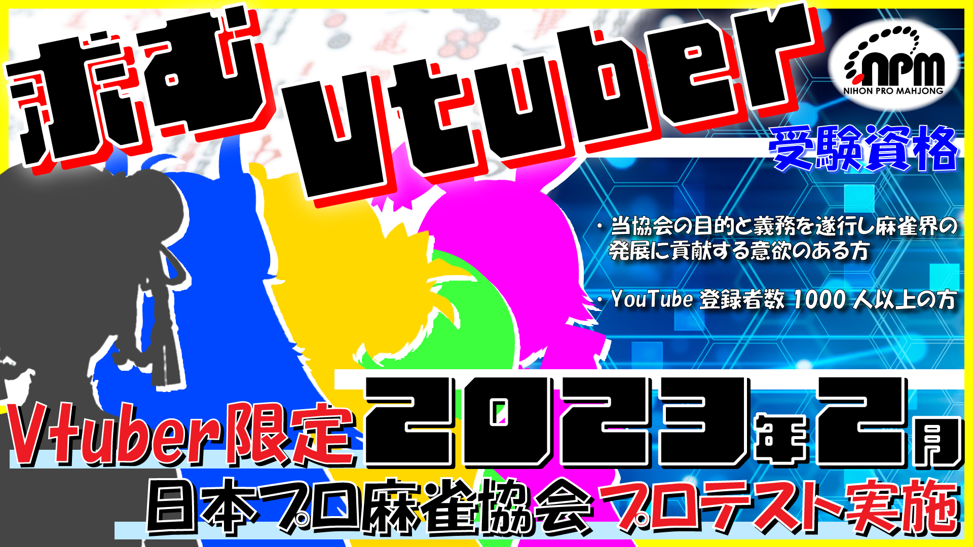 日本プロ麻雀協会 Vtuber限定プロテスト