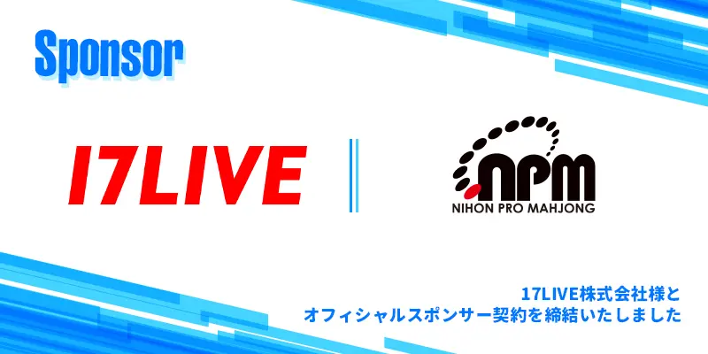 17LIVE株式会社様】スポンサー契約締結のお知らせ | 日本プロ麻雀協会