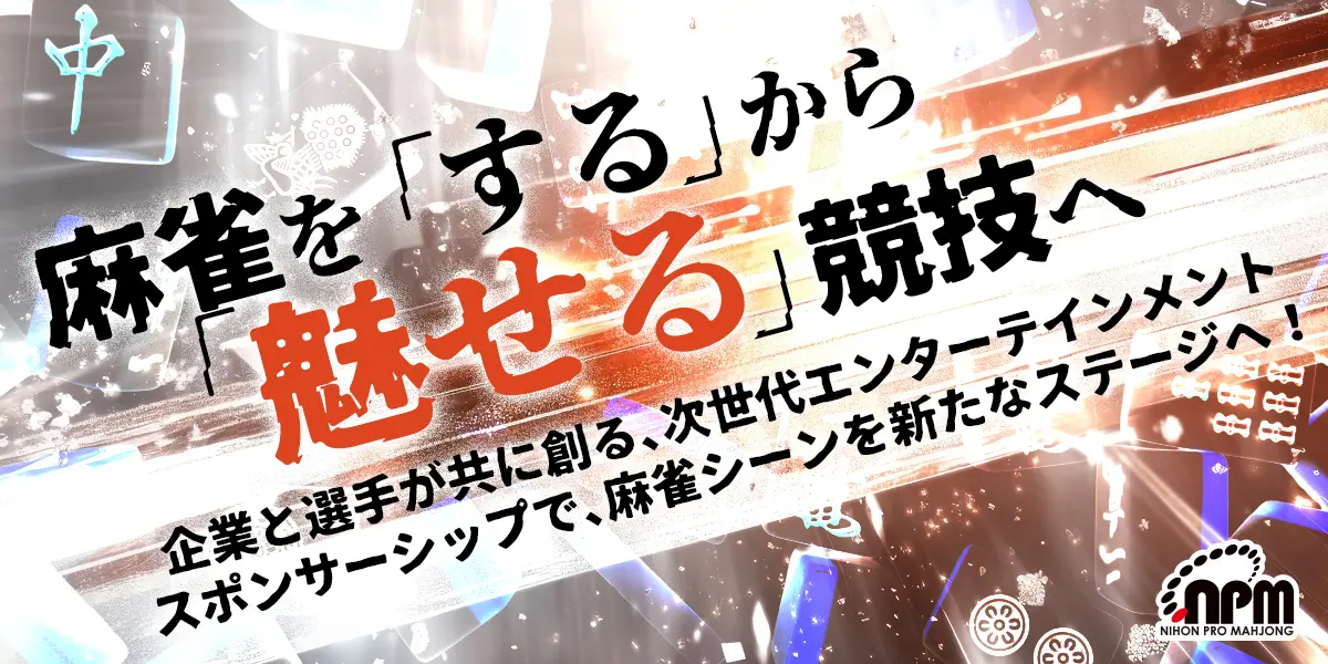 日本プロ麻雀協会｜NPM2001 Official Site