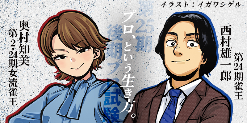 25期後期プロ試験