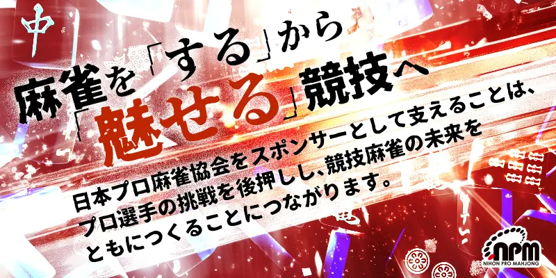 スポンサーシップ-団体スポンサー | 日本プロ麻雀協会