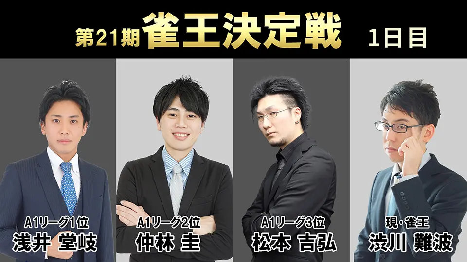 第21期雀王決定戦観戦記 1日目（1回戦） | 日本プロ麻雀協会