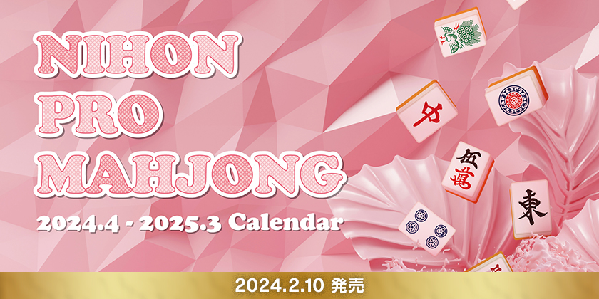 2024-25日本プロ麻雀協会卓上カレンダー
