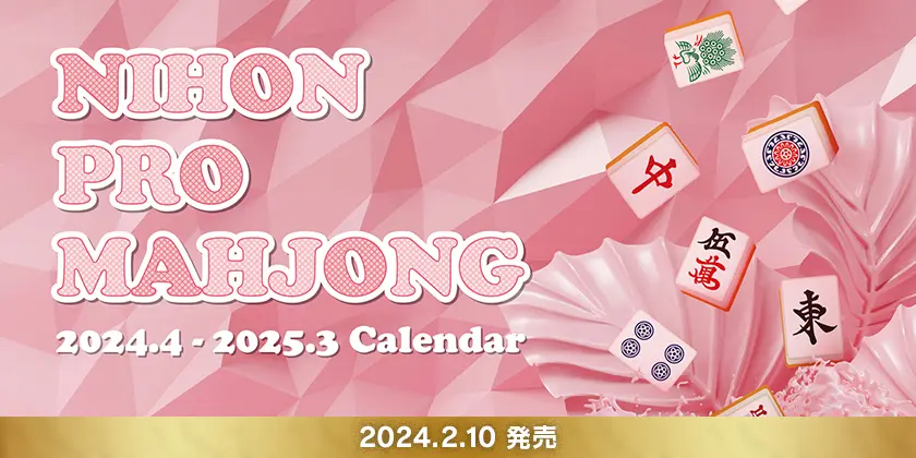 2024-25日本プロ麻雀協会卓上カレンダー | 日本プロ麻雀協会