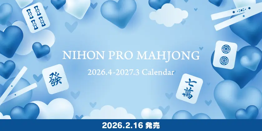 販売終了】2024-25日本プロ麻雀協会卓上カレンダー | 日本プロ麻雀協会