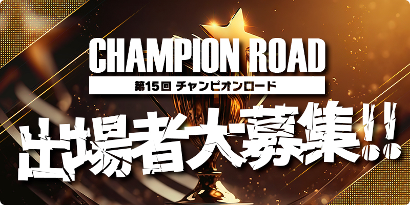 チャンピオンロード出場者募集