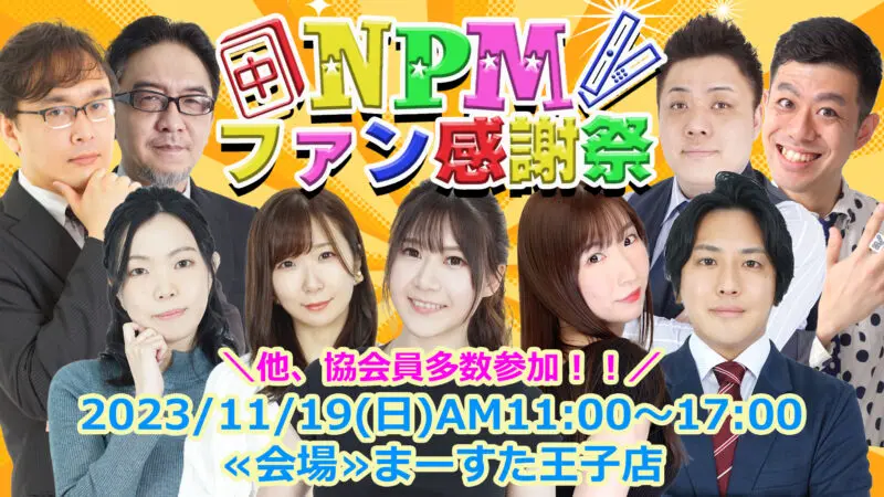 【終了】NPMファン感謝祭 | 日本プロ麻雀協会