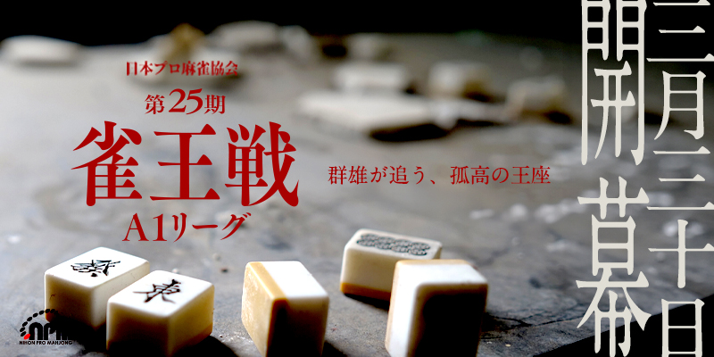 第25期雀王戦