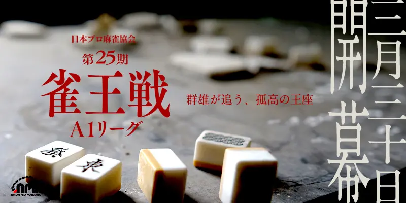 日本プロ麻雀協会｜NPM2001 Official Site
