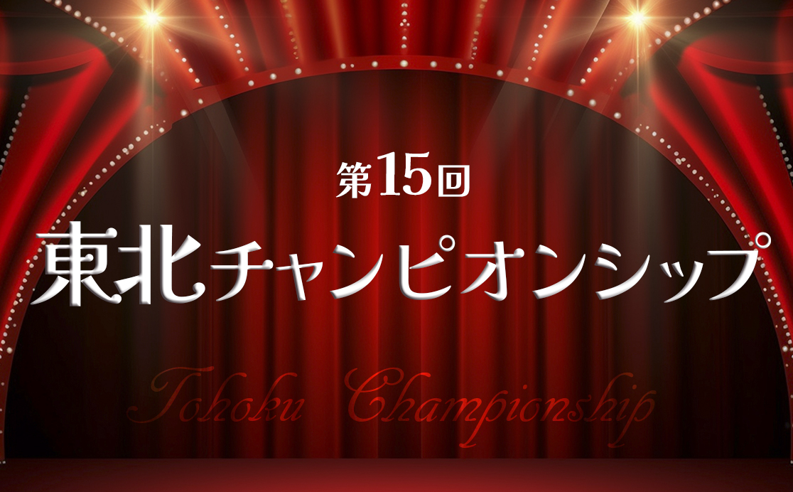 参加者募集中】第15回東北チャンピオンシップ | 日本プロ麻雀協会