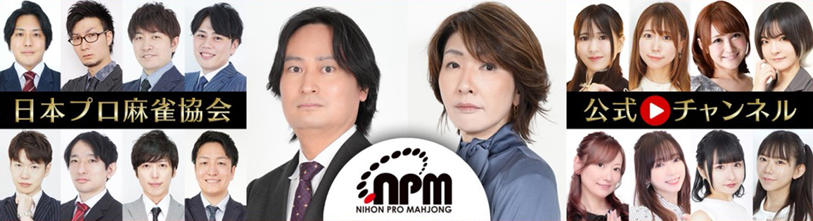 日本プロ麻雀協会公式Youtubeチャンネル
