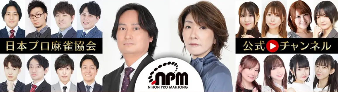 第24期 雀王戦 A1リーグ | 日本プロ麻雀協会