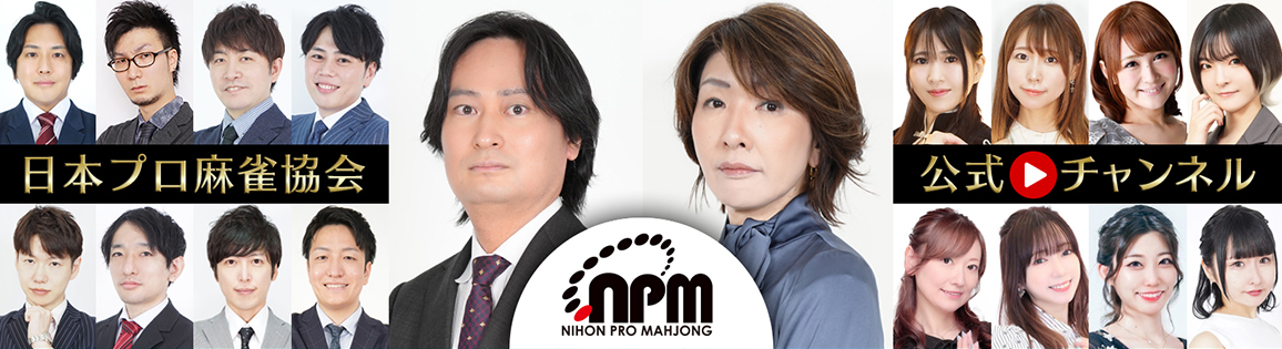 日本プロ麻雀協会公式Youtubeチャンネル
