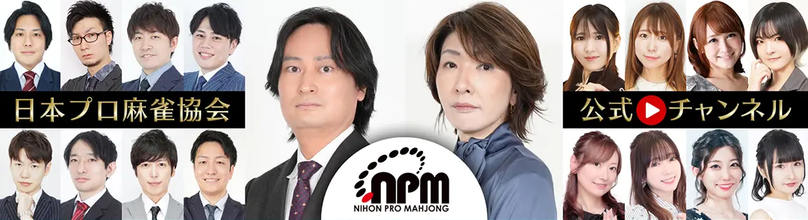 第23期 雀王戦 A1リーグ | 日本プロ麻雀協会