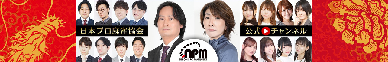 日本プロ麻雀協会チャンネル