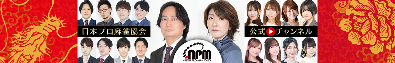日本プロ麻雀協会チャンネル